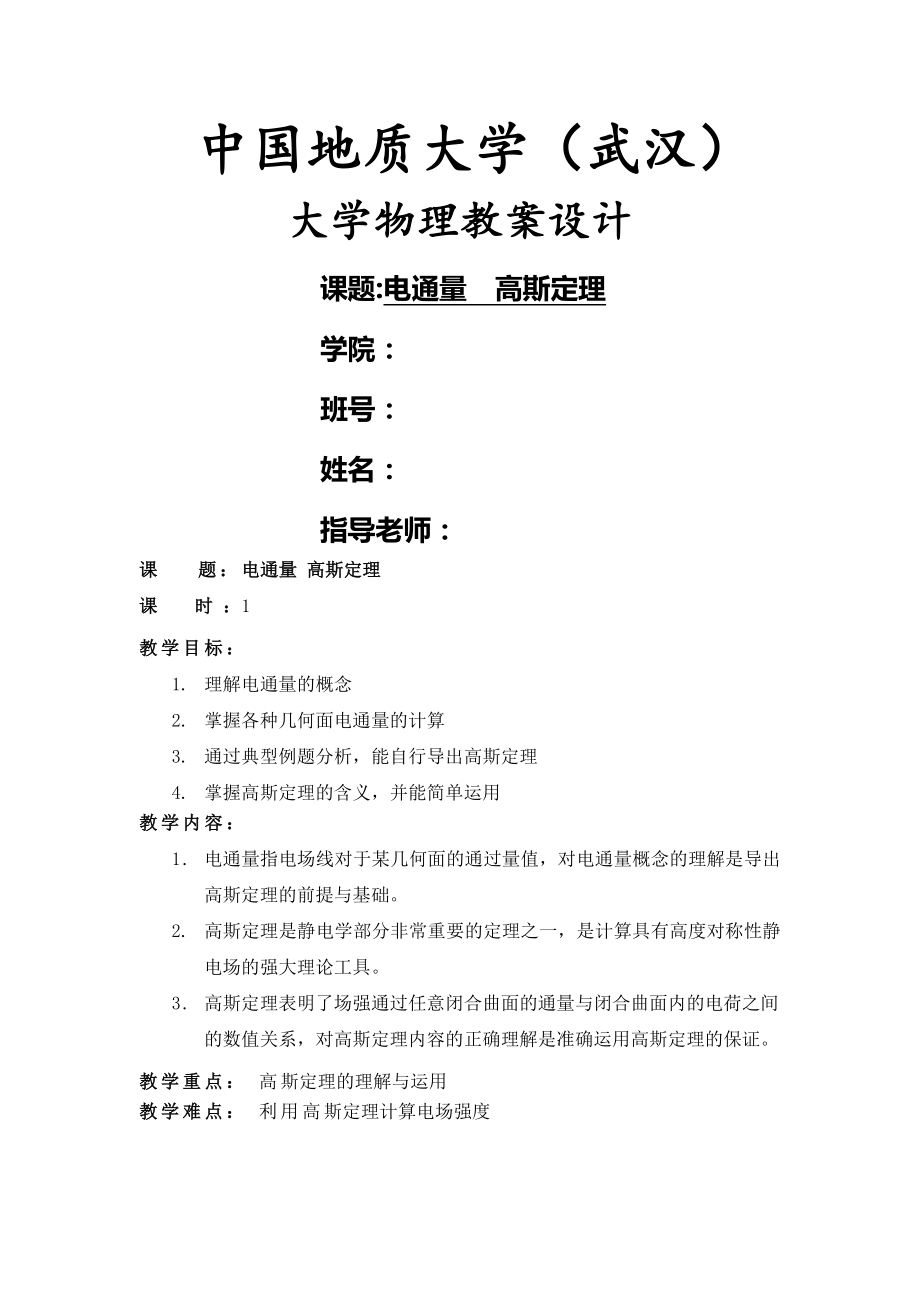 大学物理教案设计之电通量与高斯定理.doc_第2页