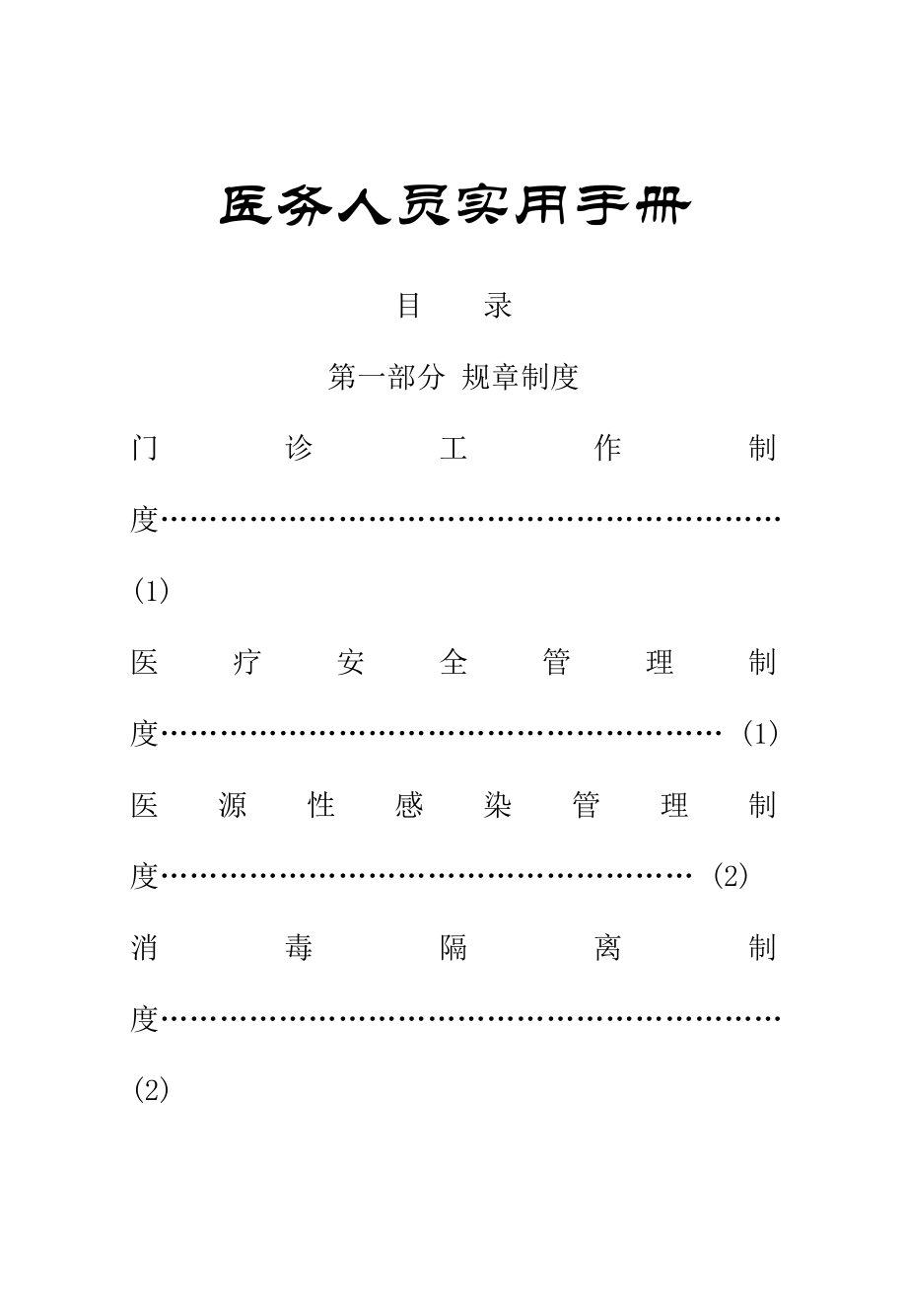 医务人员实用手册.docx_第1页