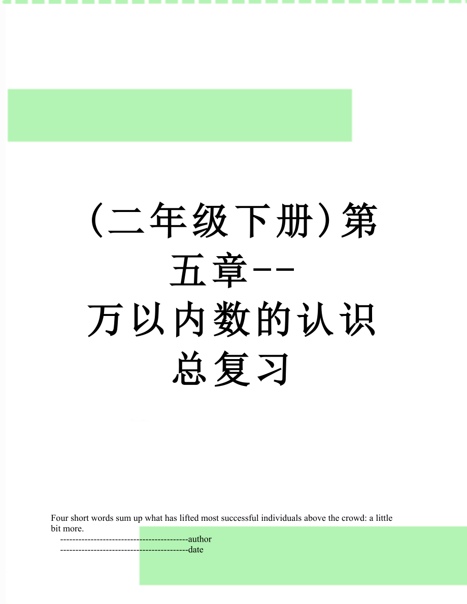 最新(二年级下册)第五章--万以内数的认识总复习.doc_第1页