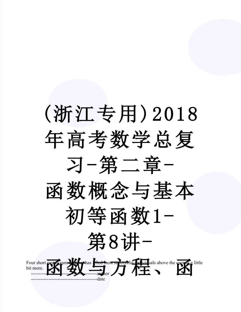 最新(浙江专用)高考数学总复习-第二章-函数概念与基本初等函数1-第8讲-函数与方程、函数的模型及其应用.doc_第1页