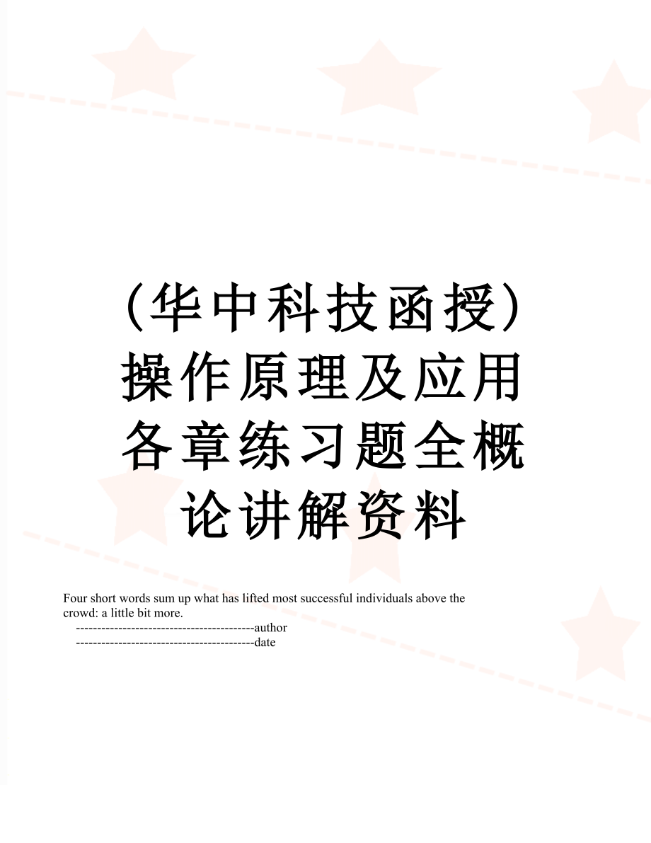 最新(华中科技函授)操作原理及应用各章练习题全概论讲解资料.doc_第1页