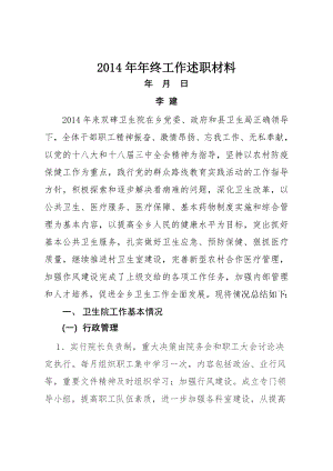 双碑乡卫生院2014年年终医疗卫生工作总结1.docx