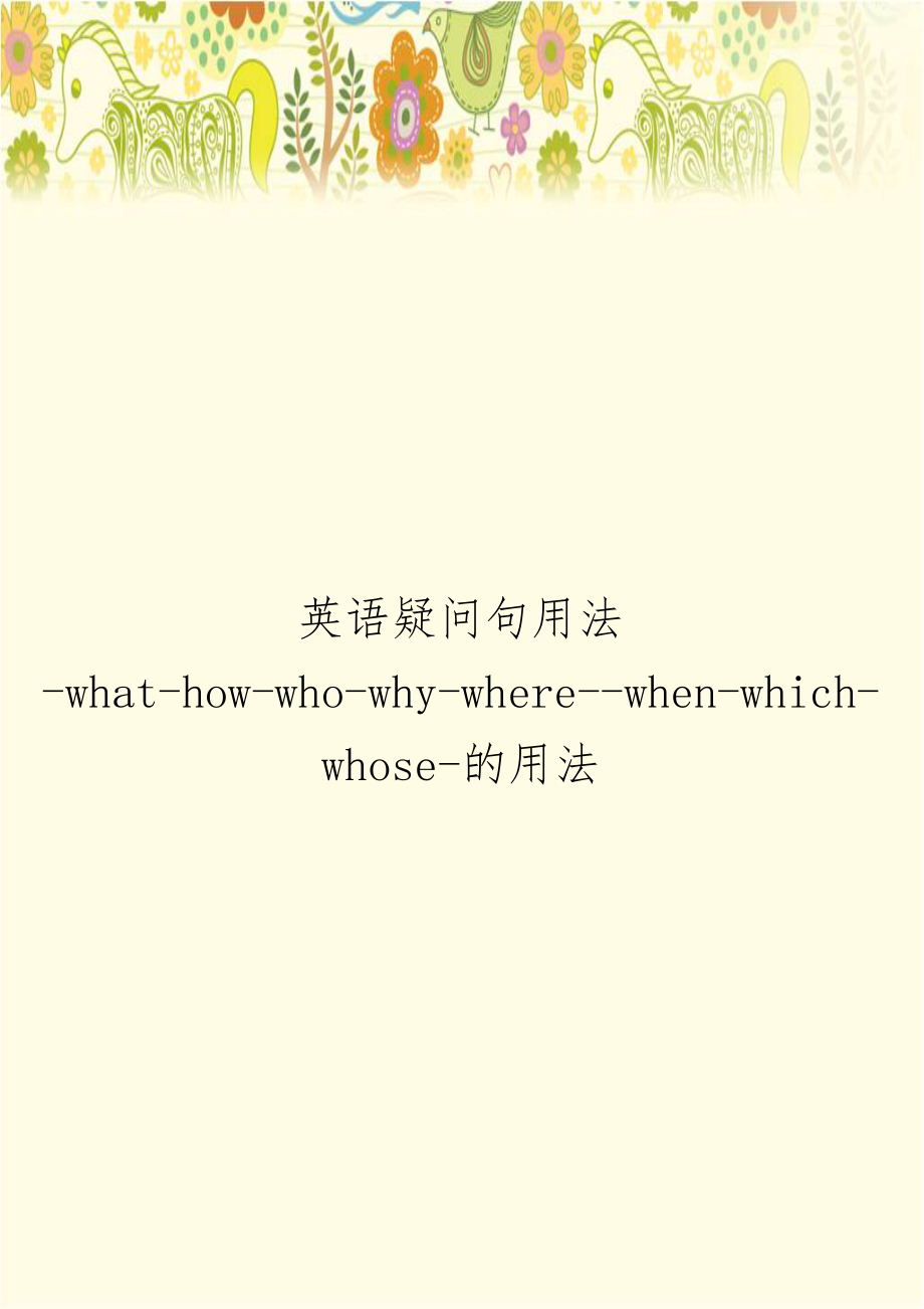 英语疑问句用法-what-how-who-why-where--when-which-whose-的用法.doc_第1页