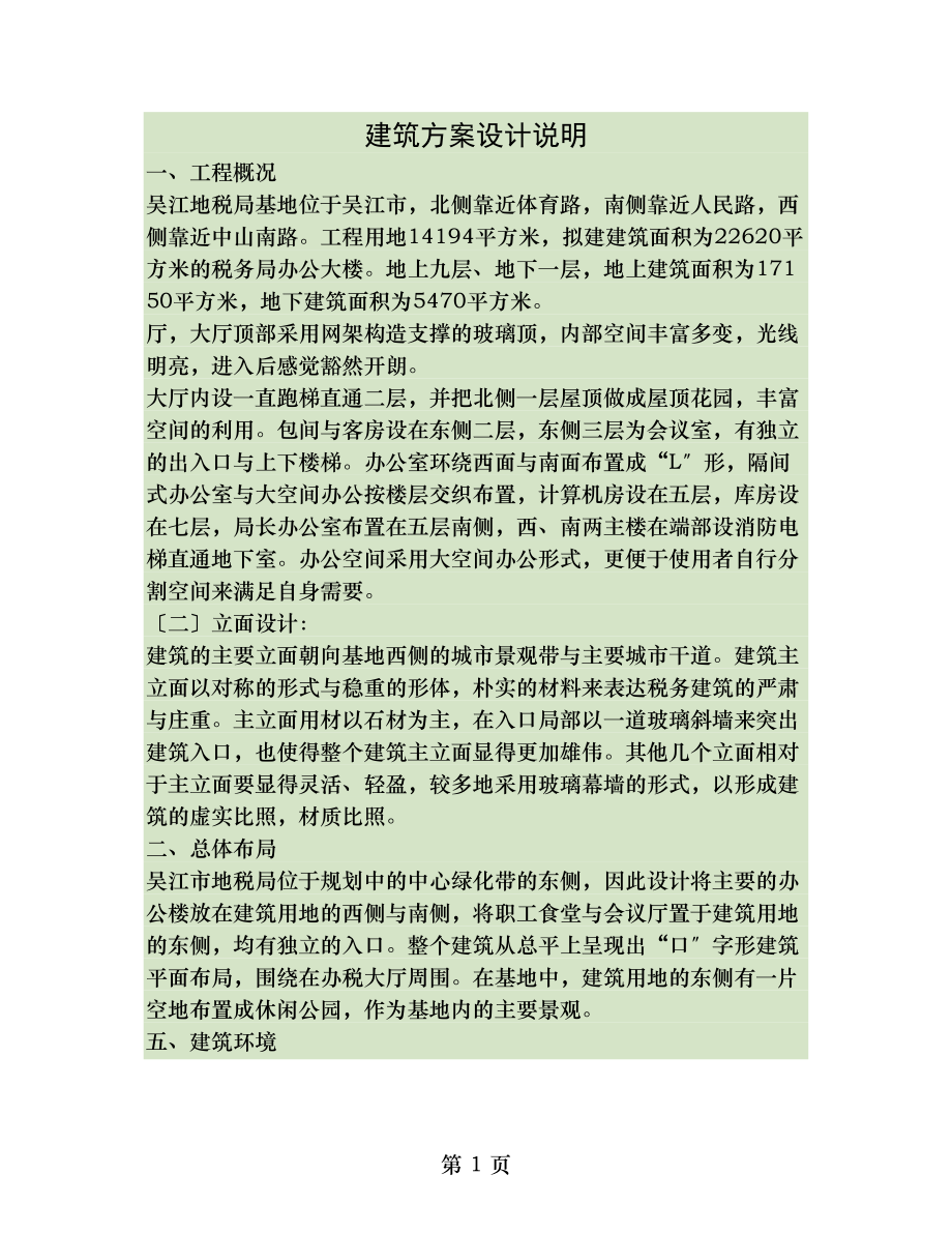 地方税务局大楼建筑设计方案设计说明要点.doc_第1页