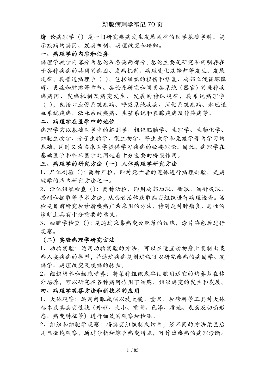 新版病理学笔记70页.docx_第1页