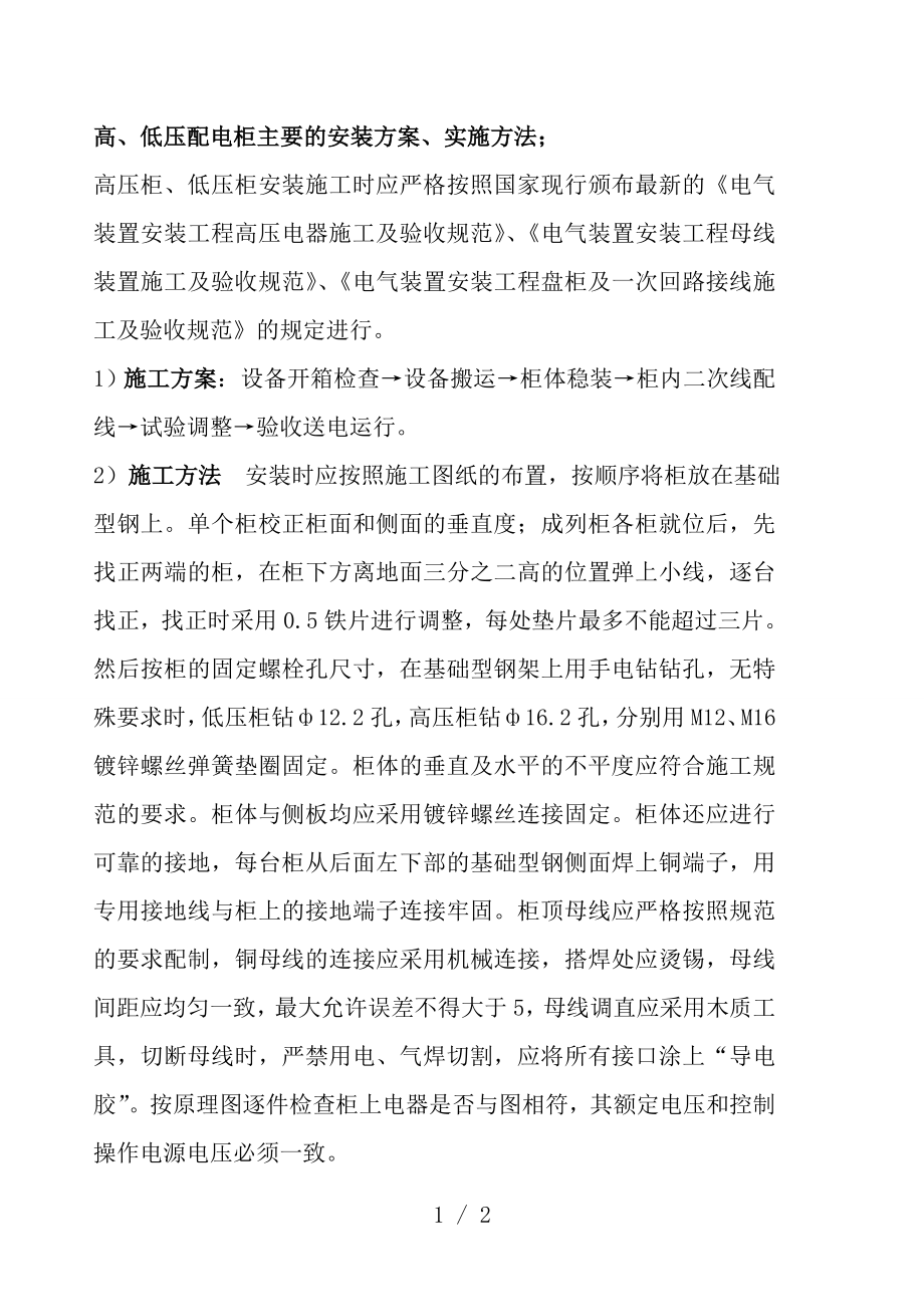 高低压开关柜安装方案.docx_第1页