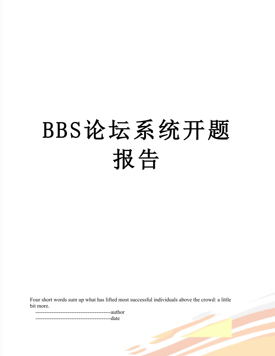 最新BBS论坛系统开题报告.doc_第1页