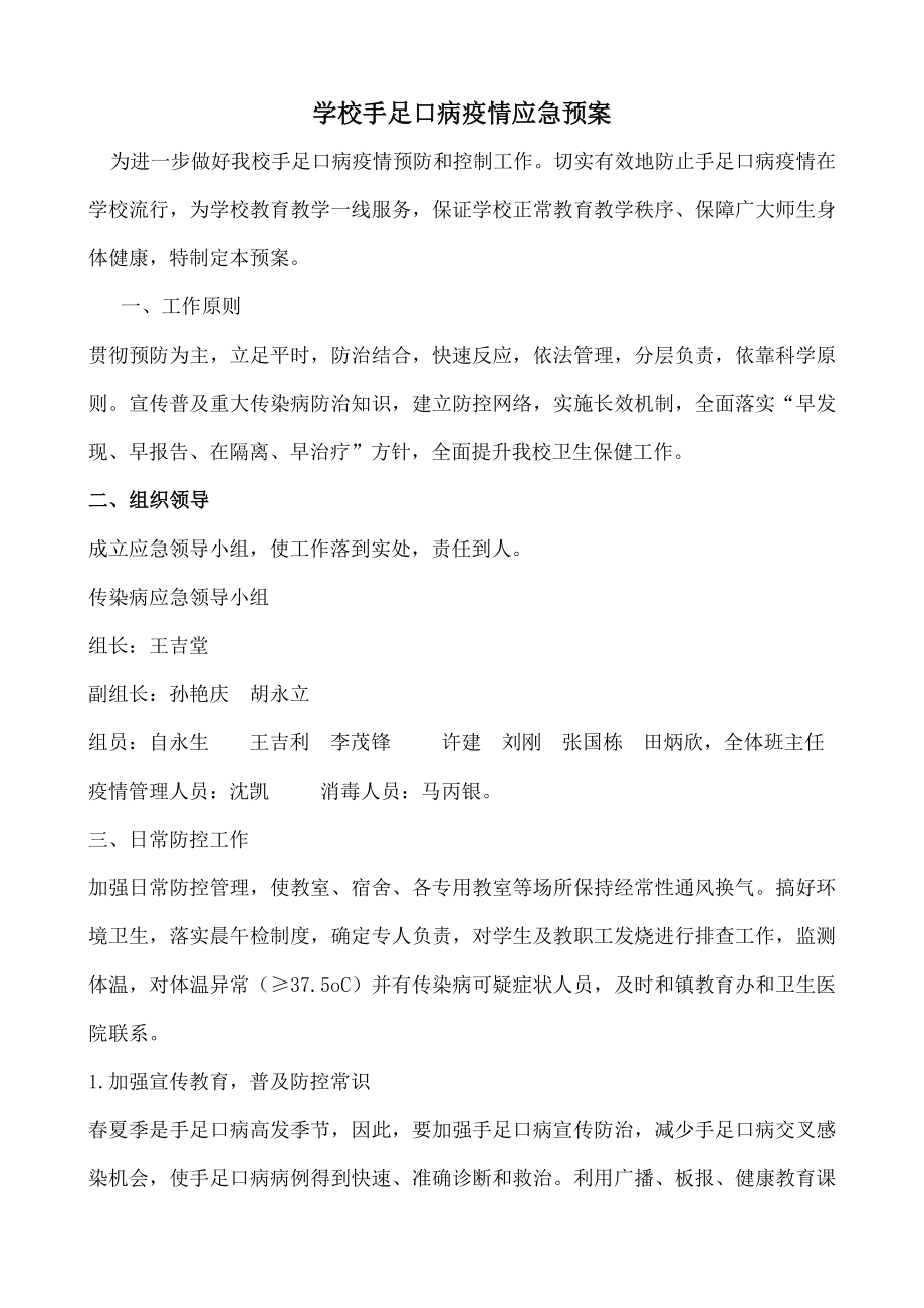 学校手足口病疫情应急预案.doc_第1页