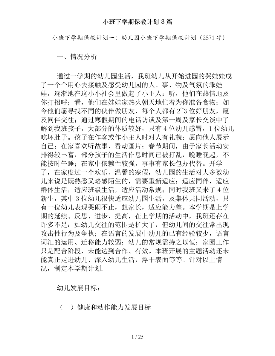 小班下学期保教计划3篇.docx_第1页