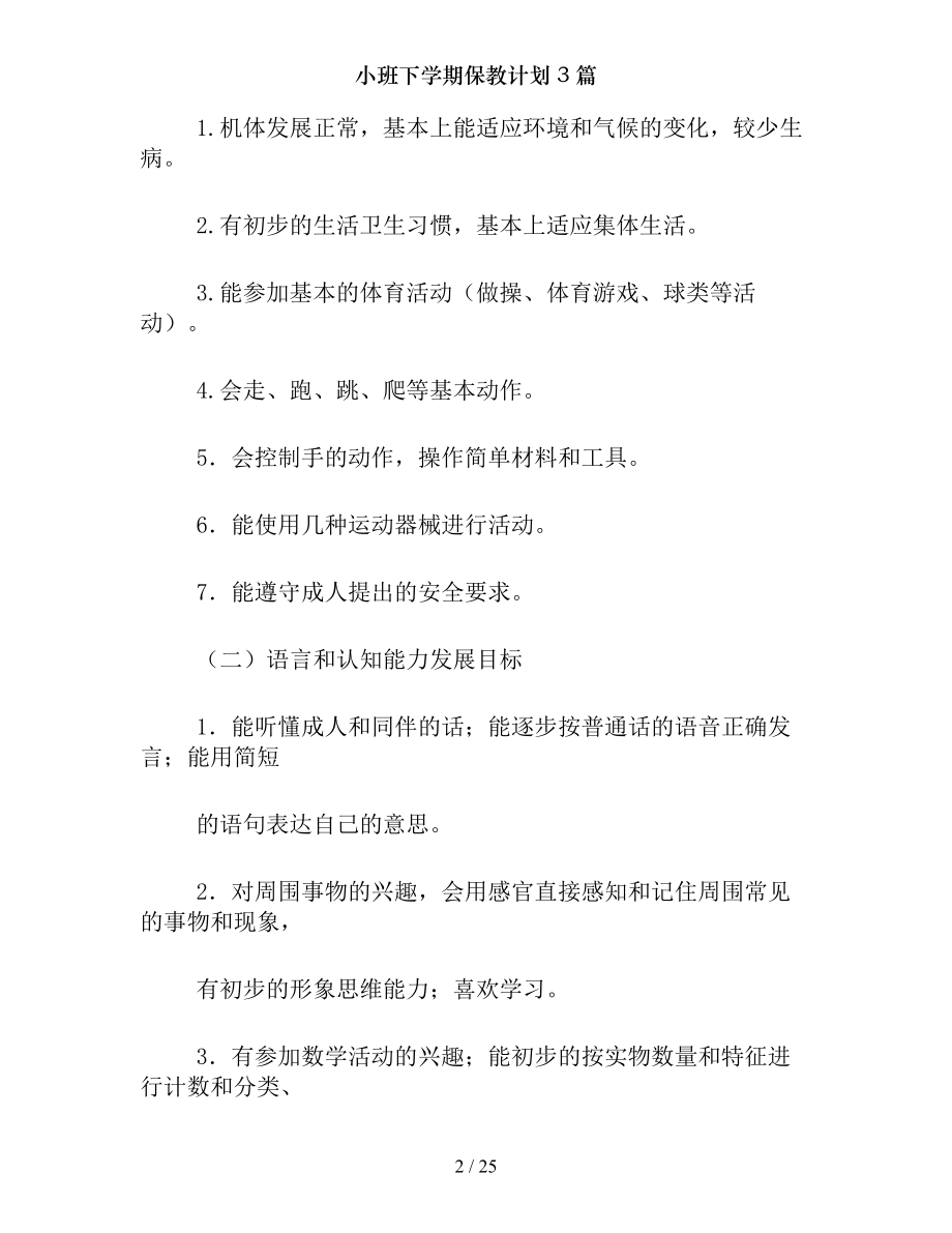 小班下学期保教计划3篇.docx_第2页