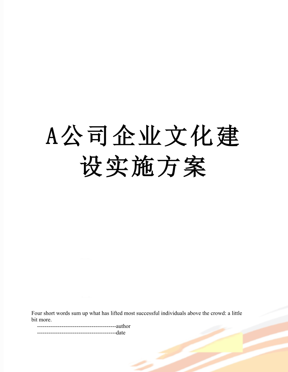 最新A公司企业文化建设实施方案.doc_第1页