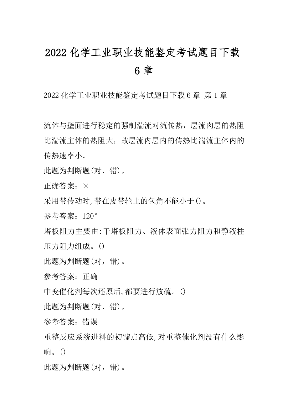 2022化学工业职业技能鉴定考试题目下载6章.docx_第1页