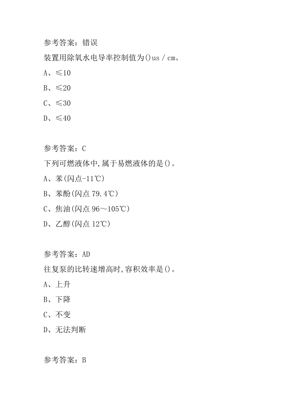 2022化学工业职业技能鉴定考试题目下载6章.docx_第2页