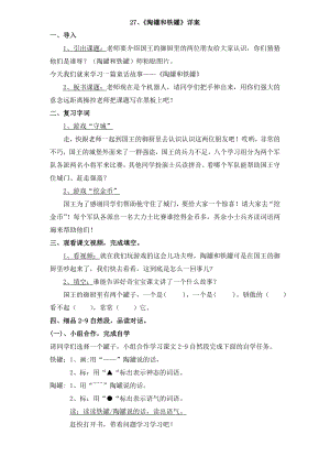 《陶罐和铁罐》第二课时公开课教案.doc