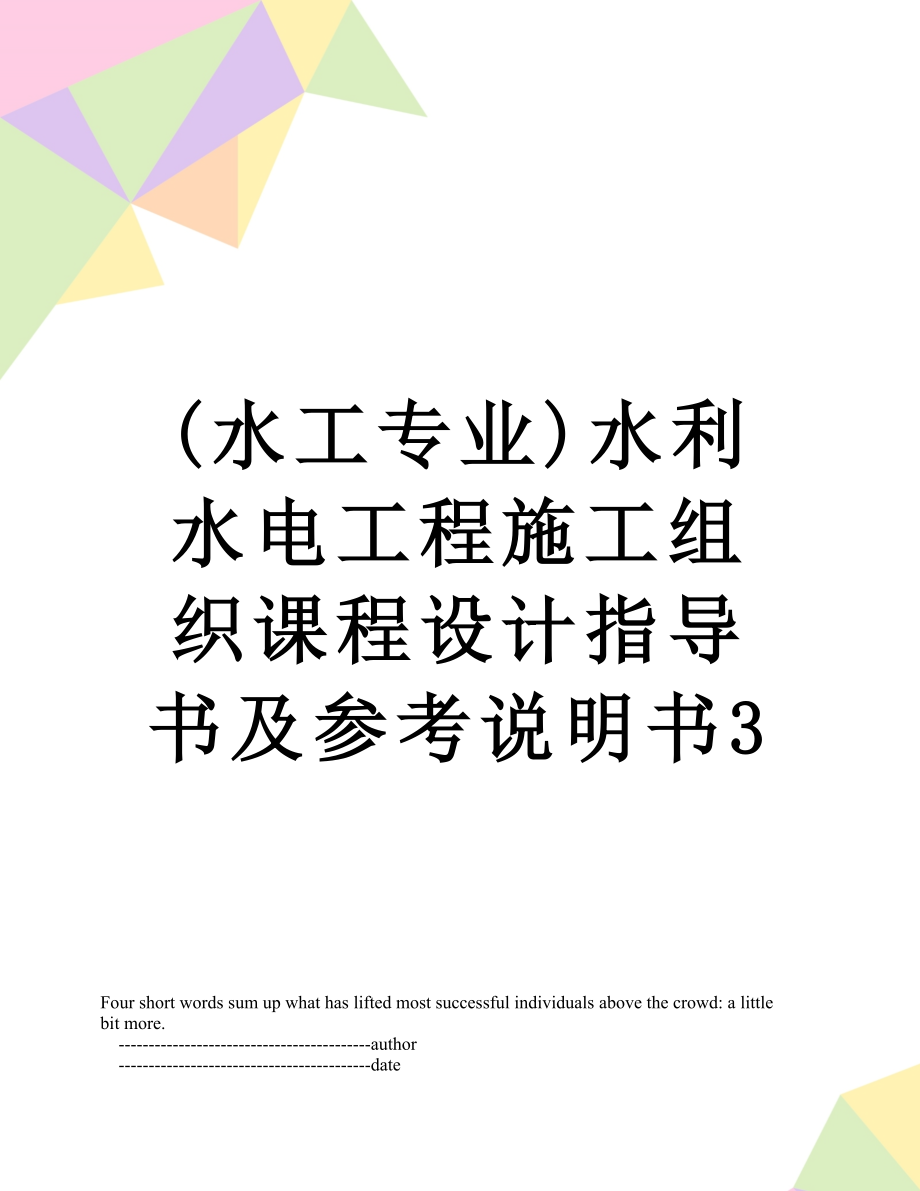 最新(水工专业)水利水电工程施工组织课程设计指导书及参考说明书3.doc_第1页