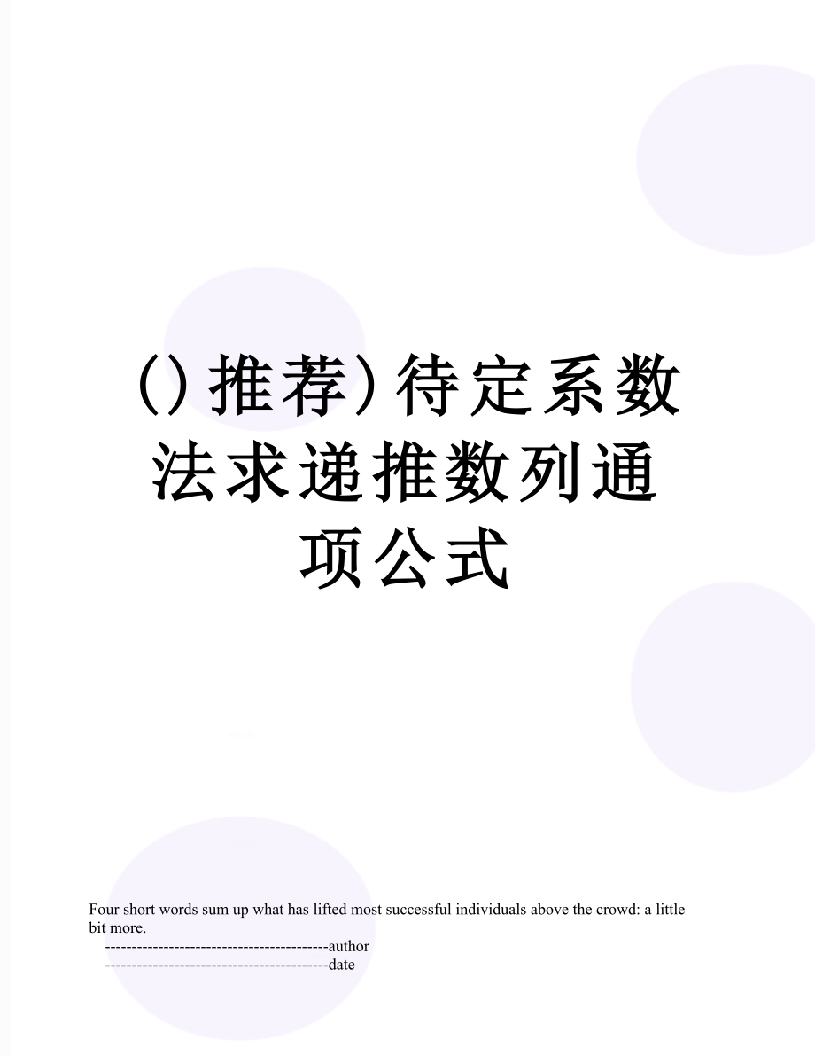 最新()推荐)待定系数法求递推数列通项公式.doc_第1页