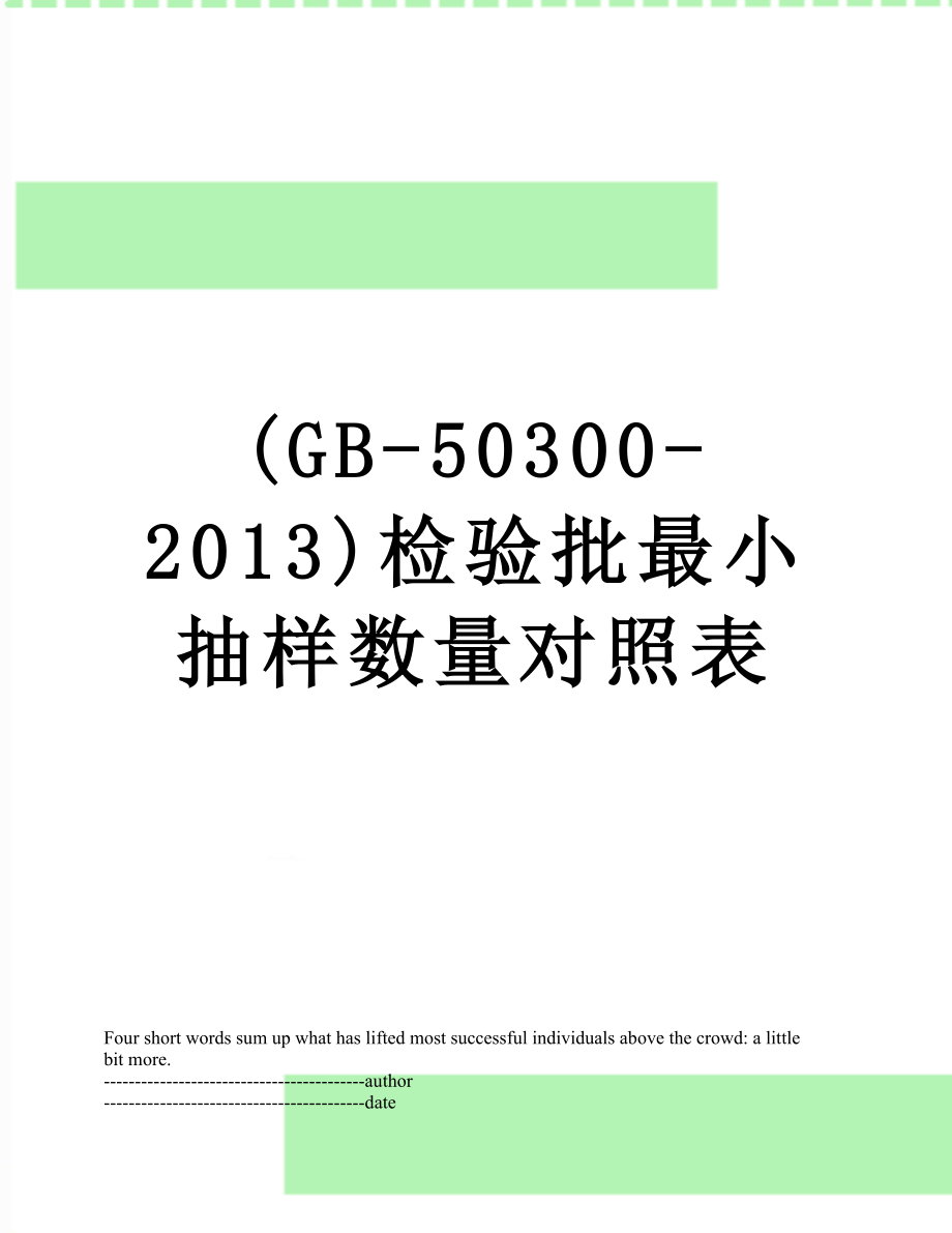 最新(gb-50300-)检验批最小抽样数量对照表.docx_第1页