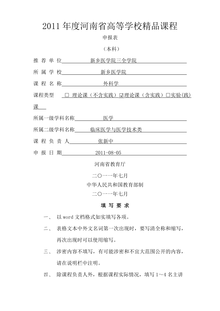 新乡医学院第一临床学院外科学精品课程申报书.docx_第1页