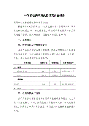 学校收费政策执行情况自查报告-浙江湖州收费年审网上申报系统.doc