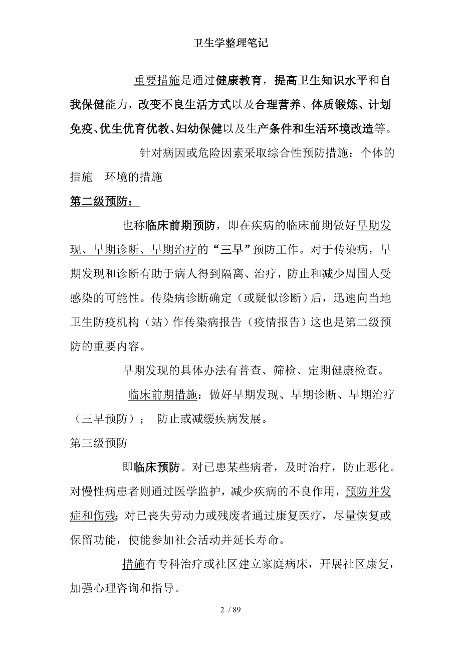 卫生学整理笔记.docx_第2页