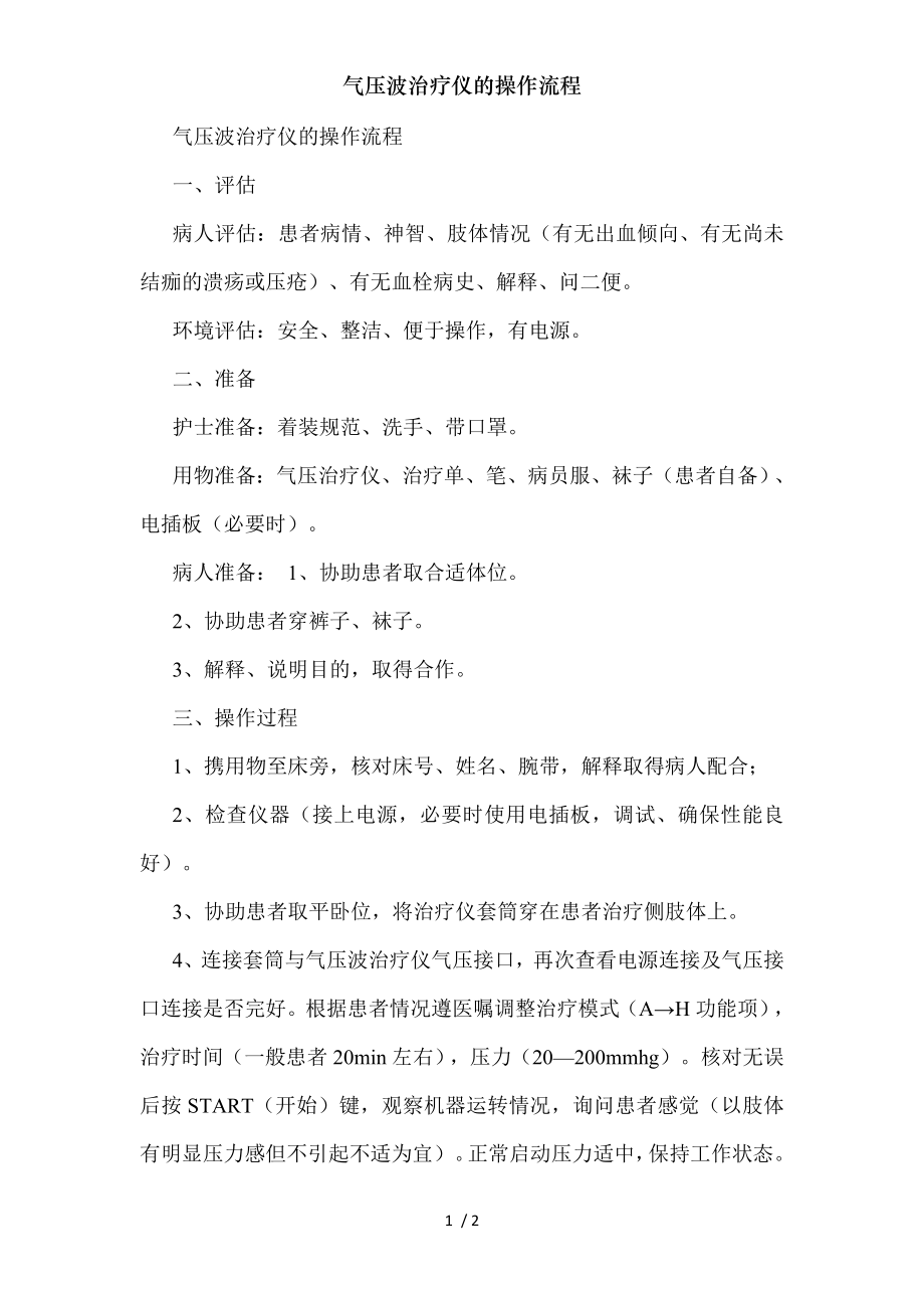 气压波治疗仪的操作流程.docx_第1页