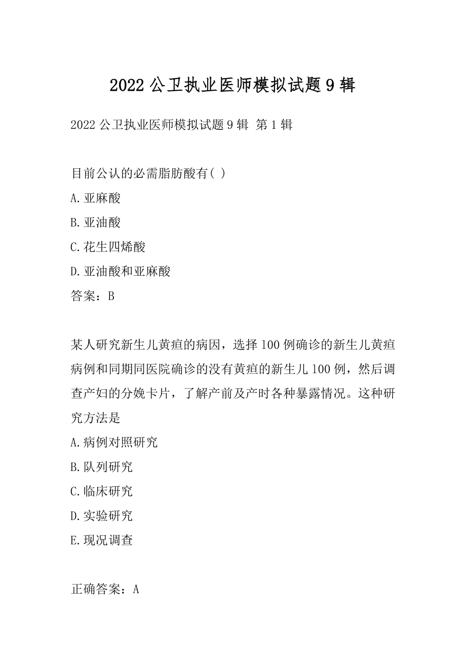 2022公卫执业医师模拟试题9辑.docx_第1页