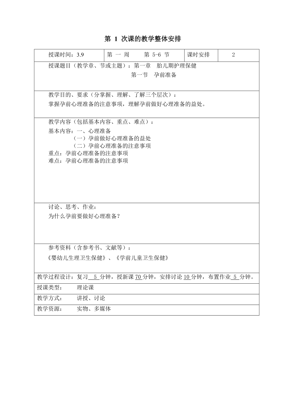 婴幼儿生理卫生与保健教案.docx_第1页