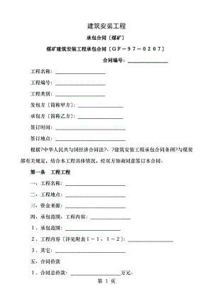 建筑安装工程承包合同煤矿).doc