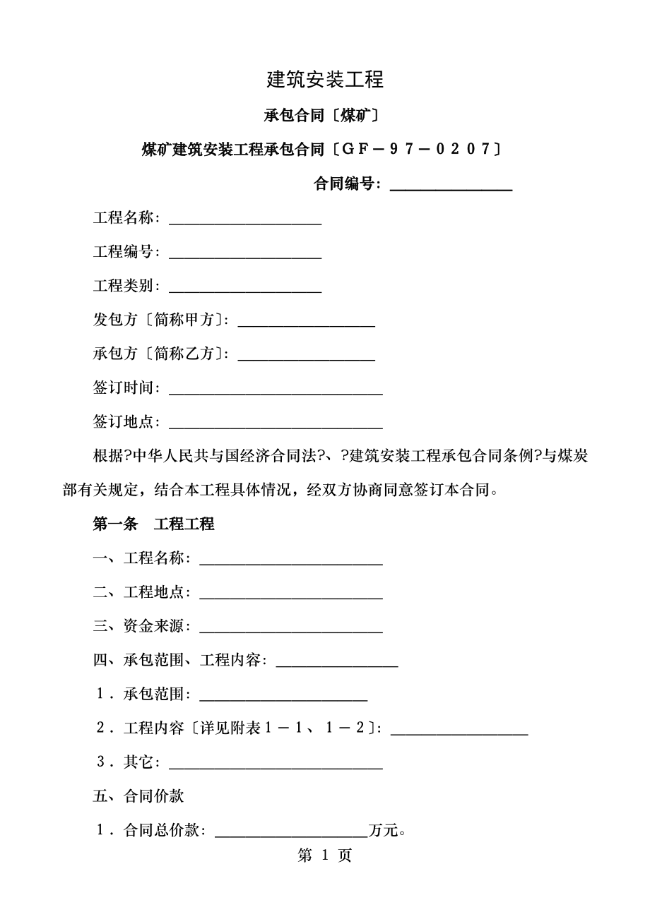 建筑安装工程承包合同煤矿).doc_第1页