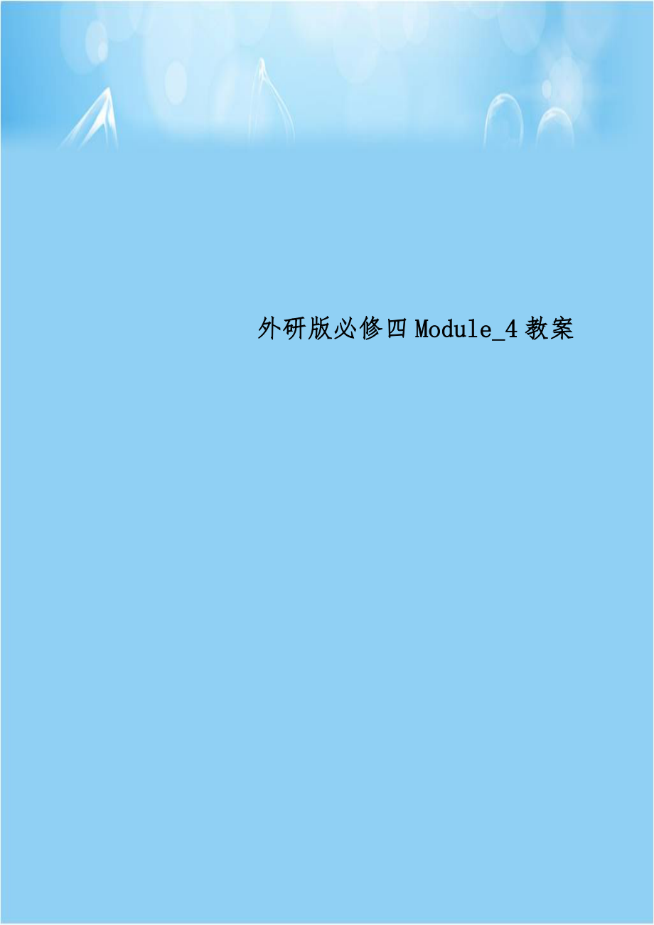 外研版必修四Module_4教案.doc_第1页