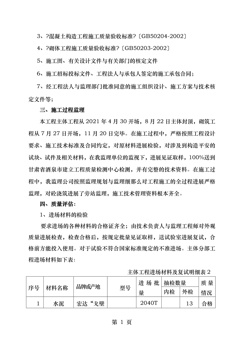 地基与基础主体结构工程质量评估报告.doc_第2页