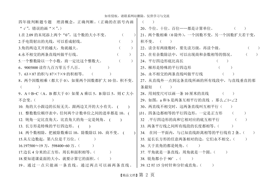 小学四年级数学判断题专题.doc_第2页