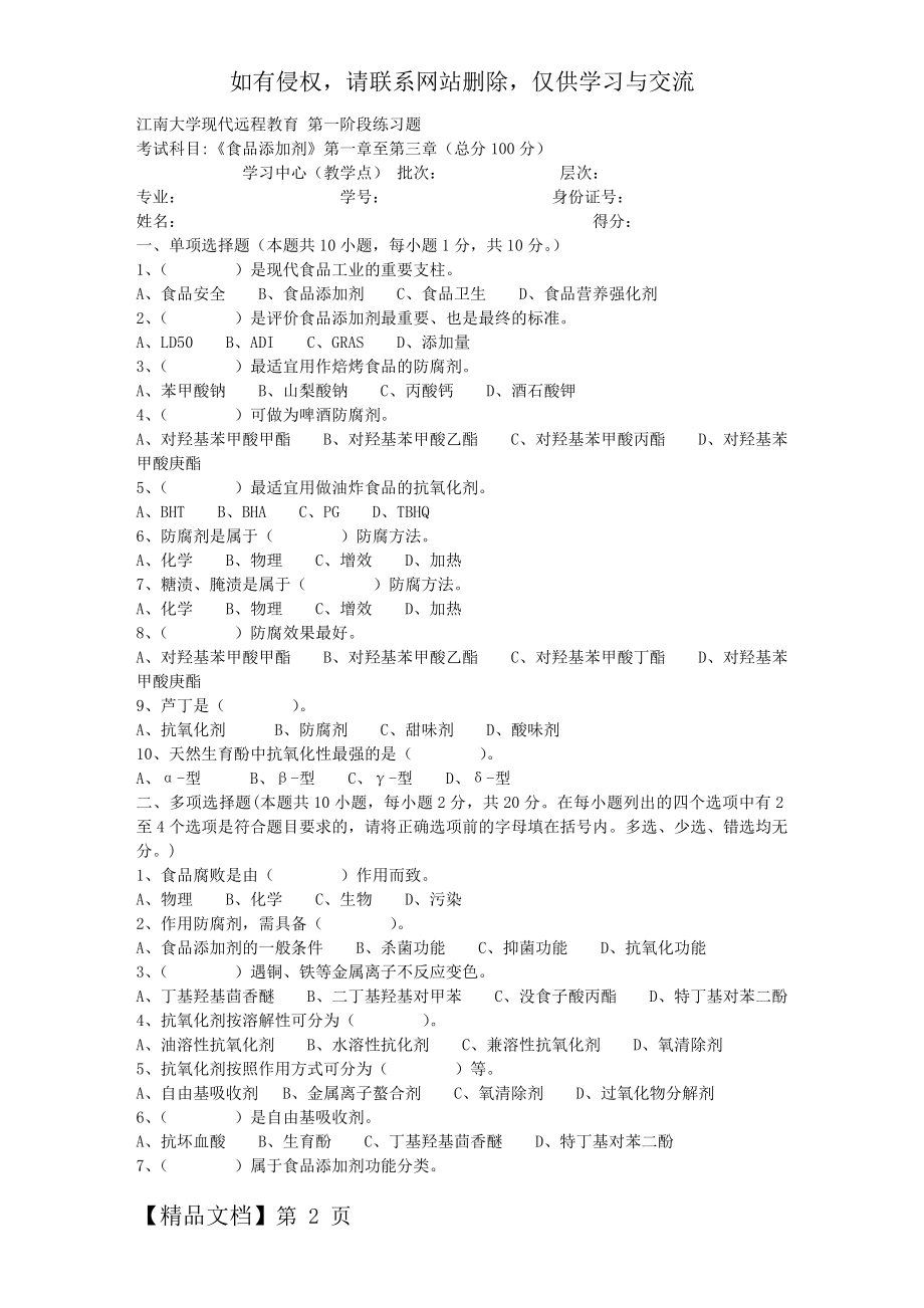 江南大学2018年上半年食品添加剂第1阶段练习题资料.doc_第2页