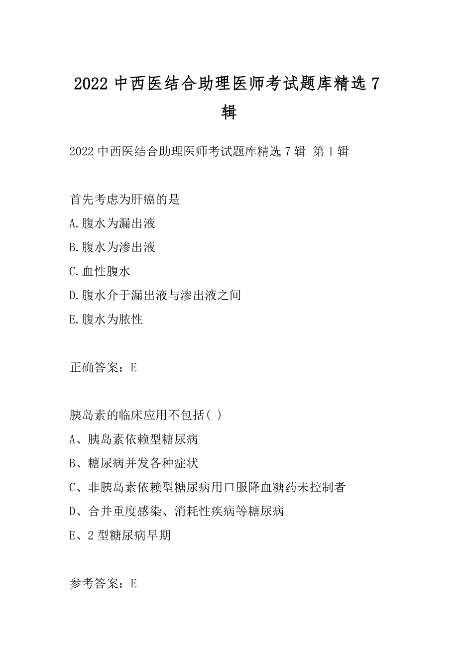 2022中西医结合助理医师考试题库精选7辑.docx_第1页