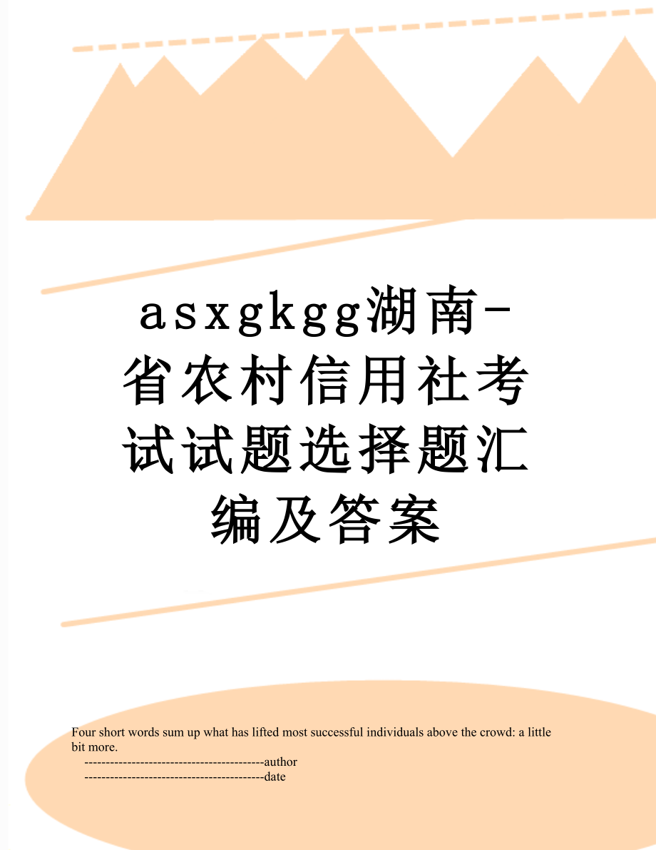 最新asxgkgg湖南-省农村信用社考试试题选择题汇编及答案.doc_第1页