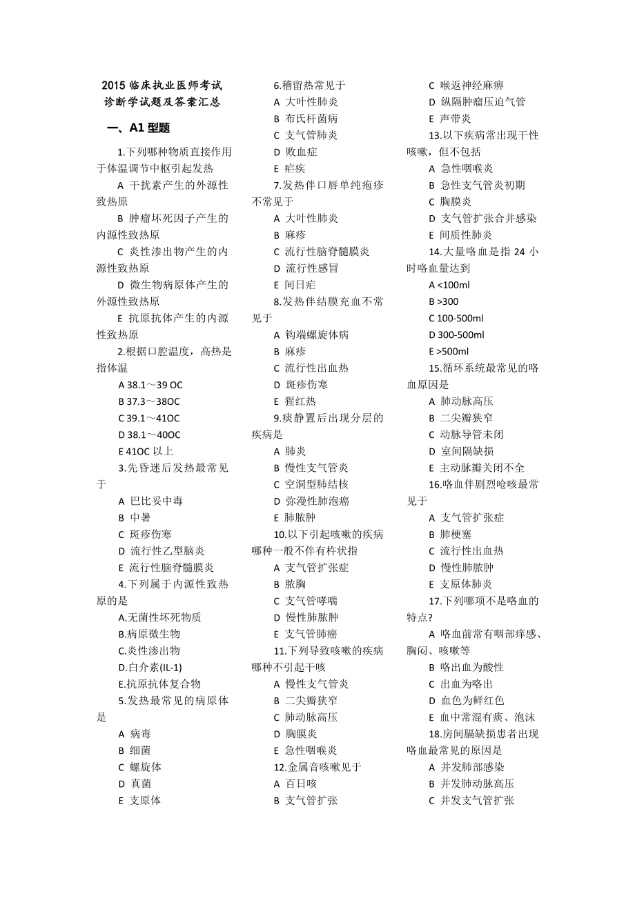 2015临床执业医师考试诊断学试题及答案汇总001.docx_第1页