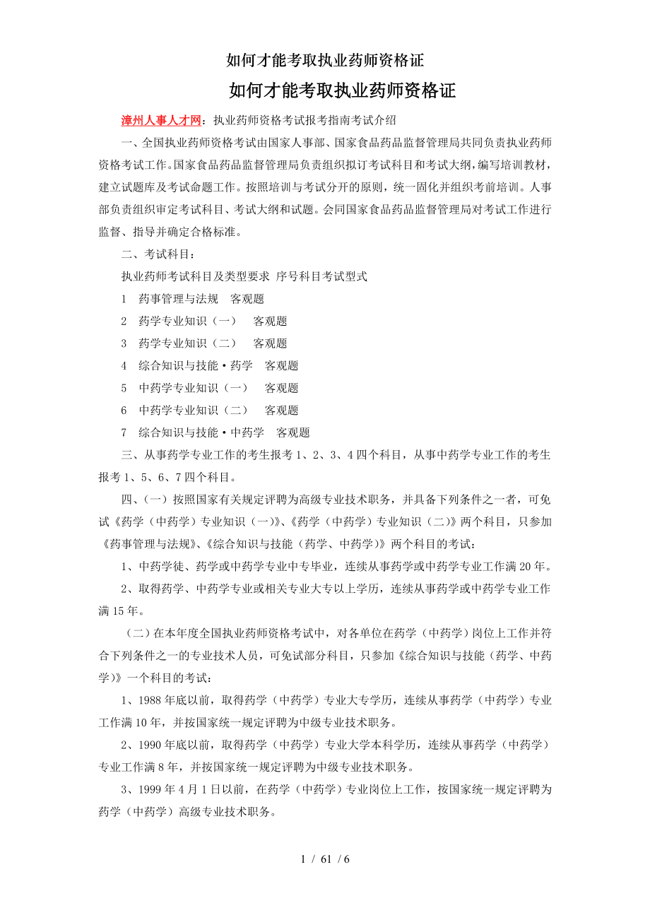 如何才能考取执业药师资格证.docx_第1页