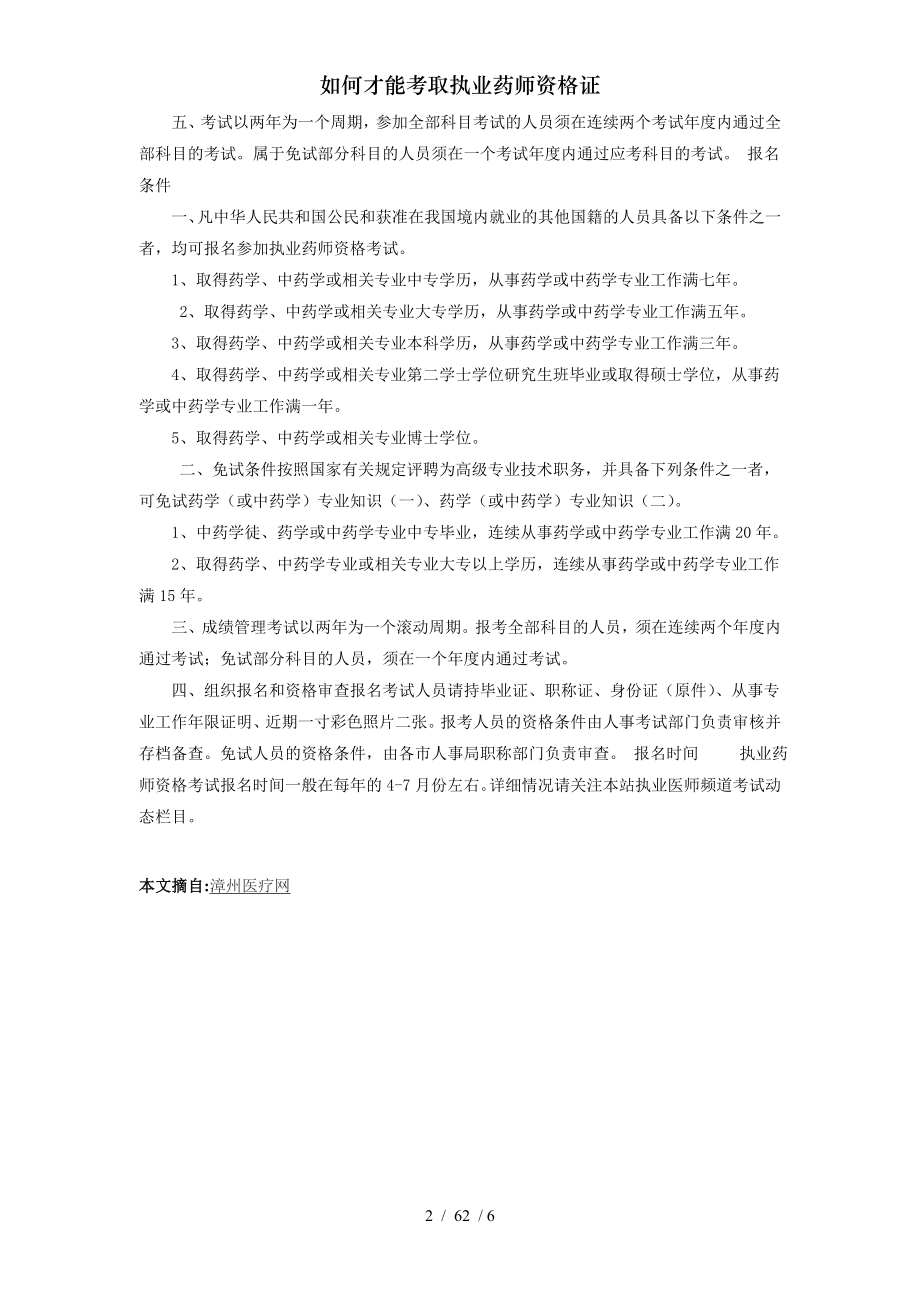 如何才能考取执业药师资格证.docx_第2页