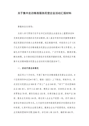 关于集中走访精准服务民营企业活动汇报材料.docx