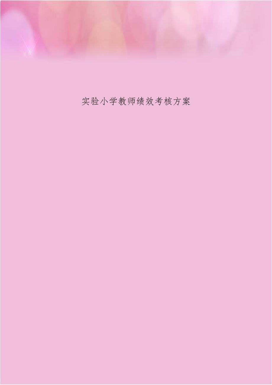 实验小学教师绩效考核方案.doc_第1页