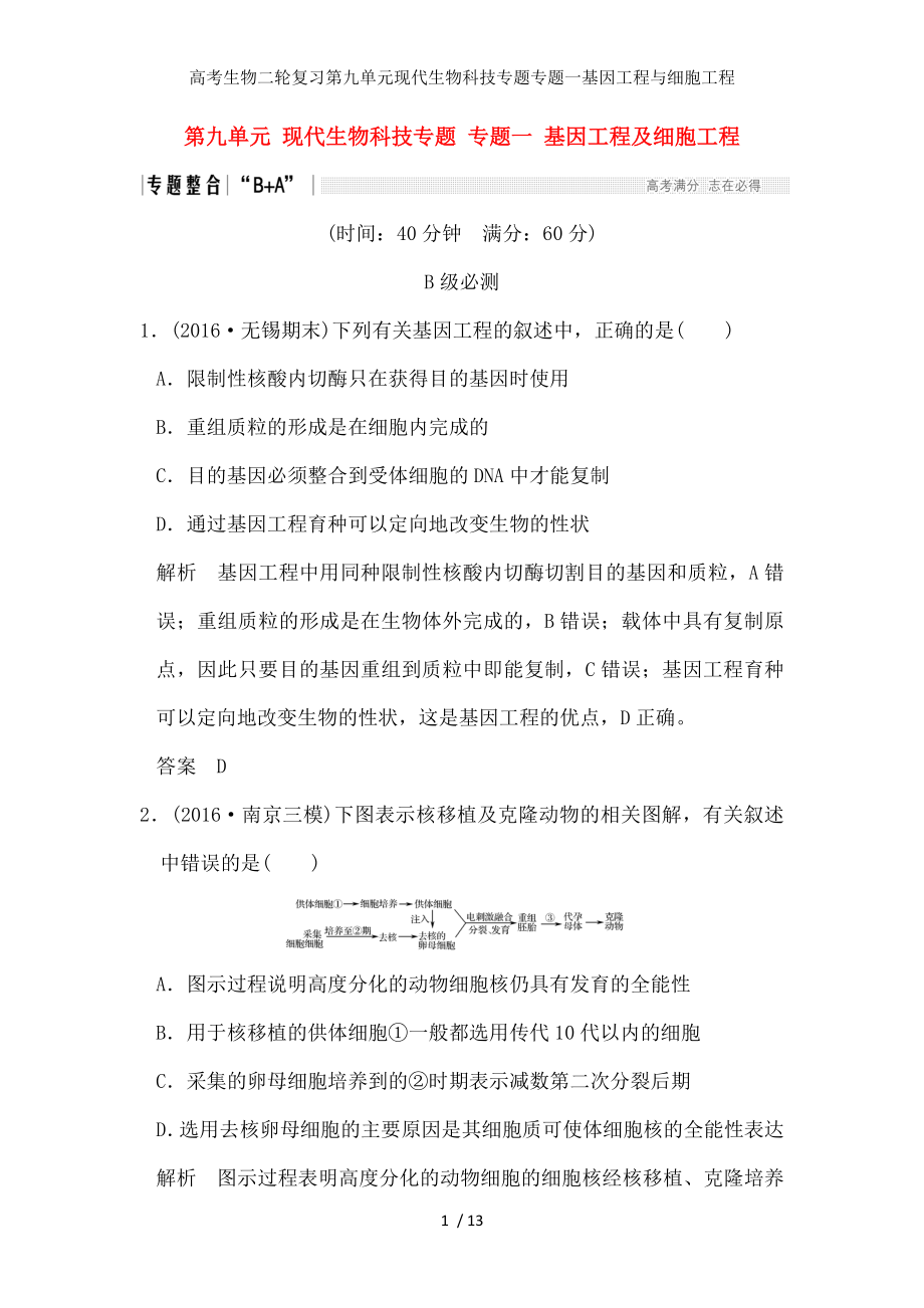 高考生物二轮复习第九单元现代生物科技专题专题一基因工程与细胞工程.docx_第1页