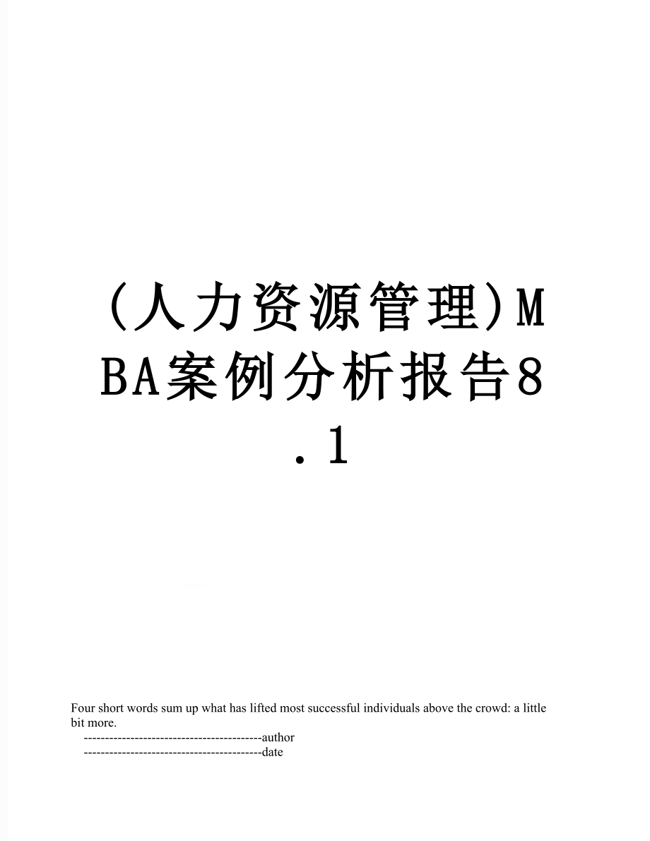 最新(人力资源管理)MBA案例分析报告8.1.doc_第1页