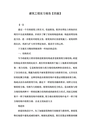 建筑工程实习报告【四篇】.docx