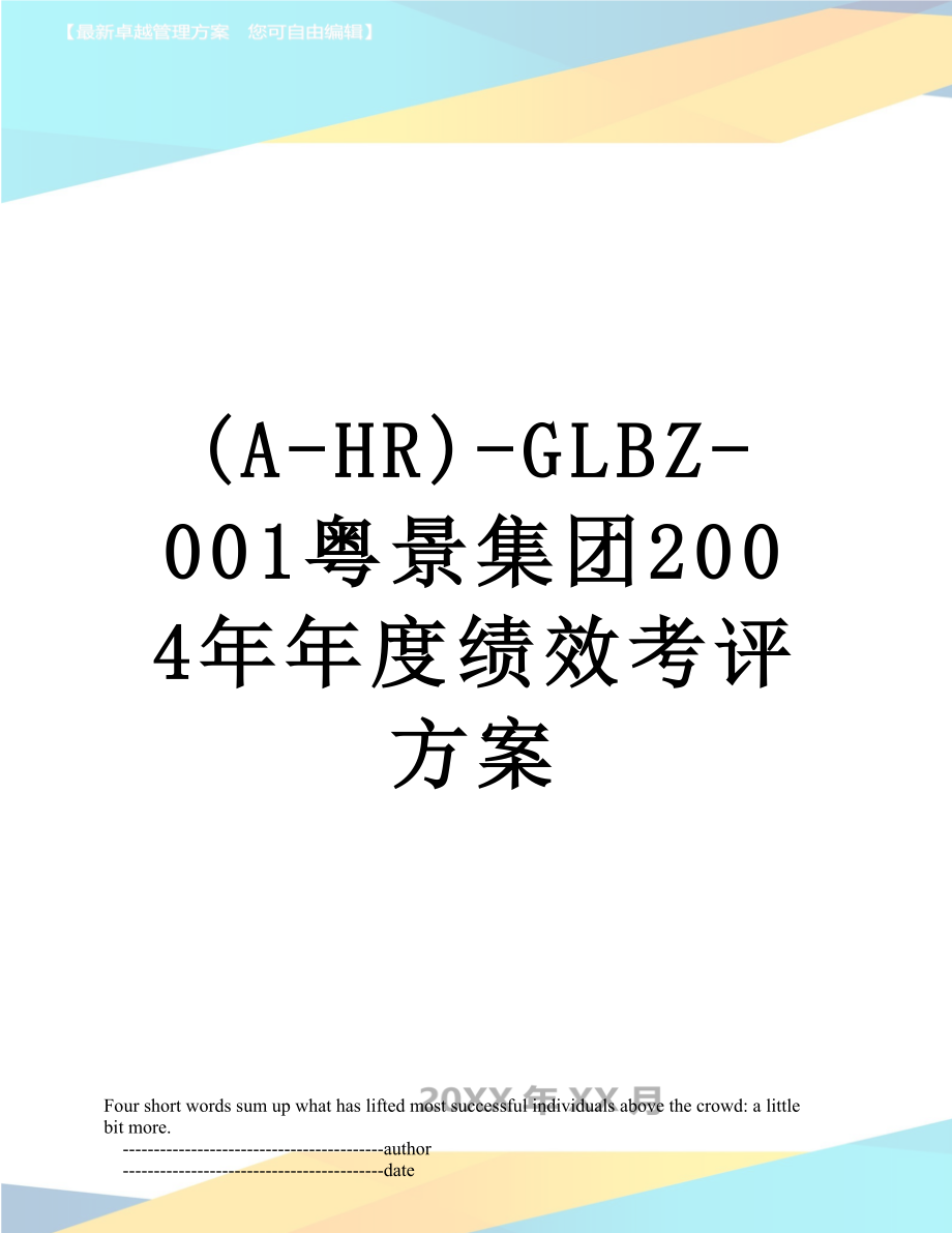 最新(A-HR)-GLBZ-001粤景集团2004年年度绩效考评方案.doc_第1页