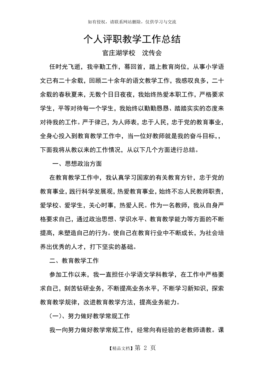 小学语文教师评职称个人工作总结材料.doc_第2页