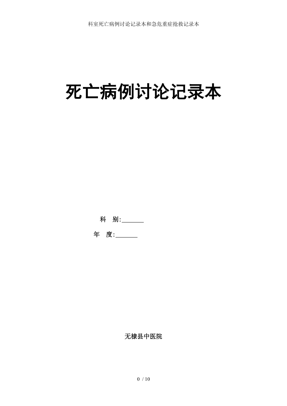 科室死亡病例讨论记录本和急危重症抢救记录本.docx_第1页