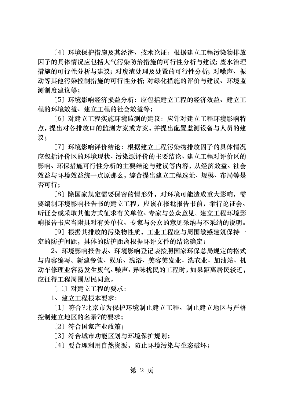 建设项目环境保护审批海淀区环保局.doc_第2页