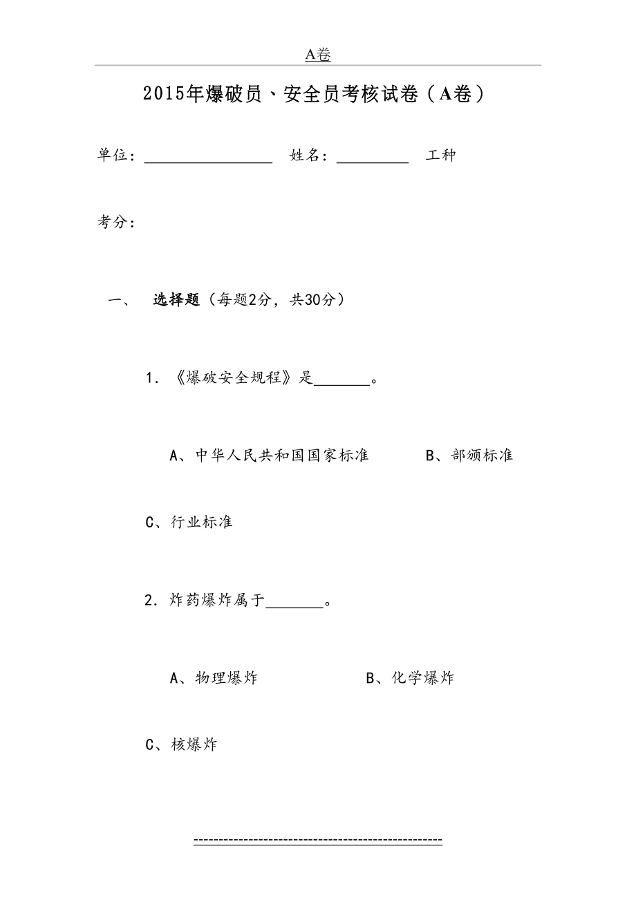 最新A卷(爆破员、安全员).doc_第2页