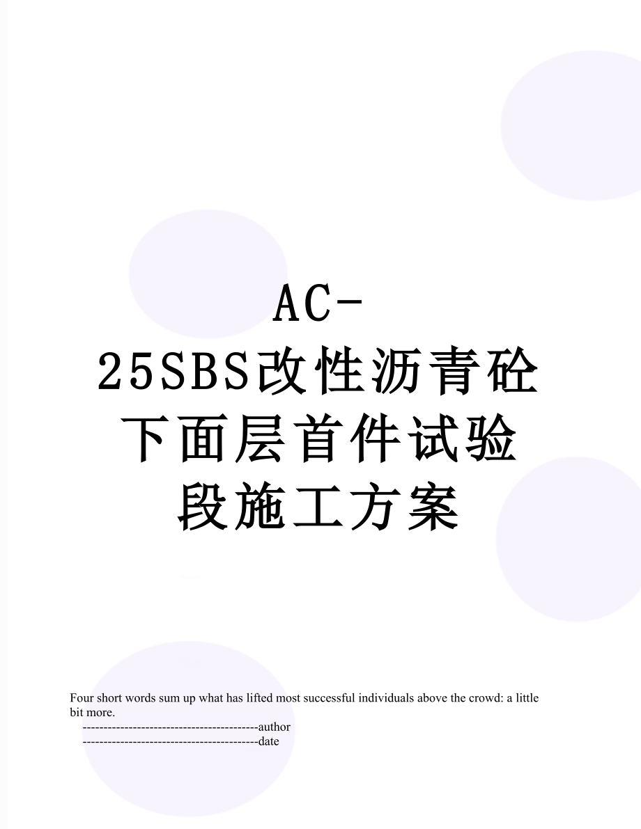 最新AC-25SBS改性沥青砼下面层首件试验段施工方案.doc_第1页