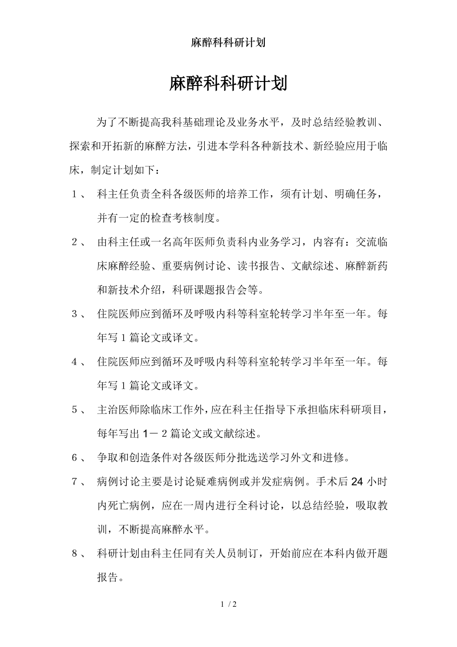 麻醉科科研计划.docx_第1页